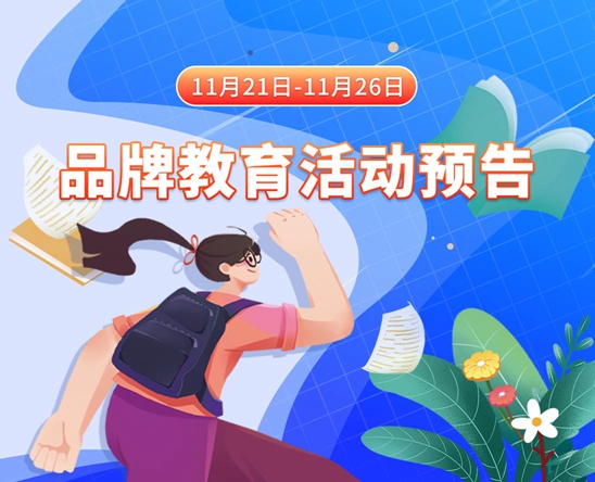 美女操逼一级黄色视频11月21日-11月26日品牌教育活动预告